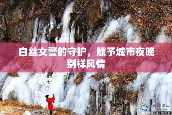 白丝女警的守护，赋予城市夜晚别样风情