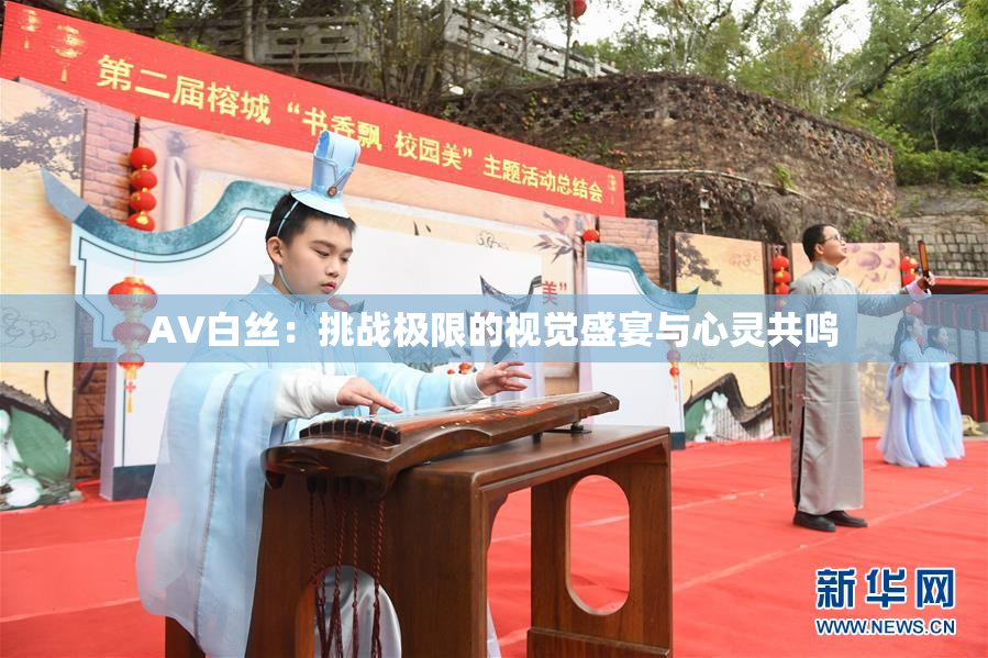AV白丝：挑战极限的视觉盛宴与心灵共鸣