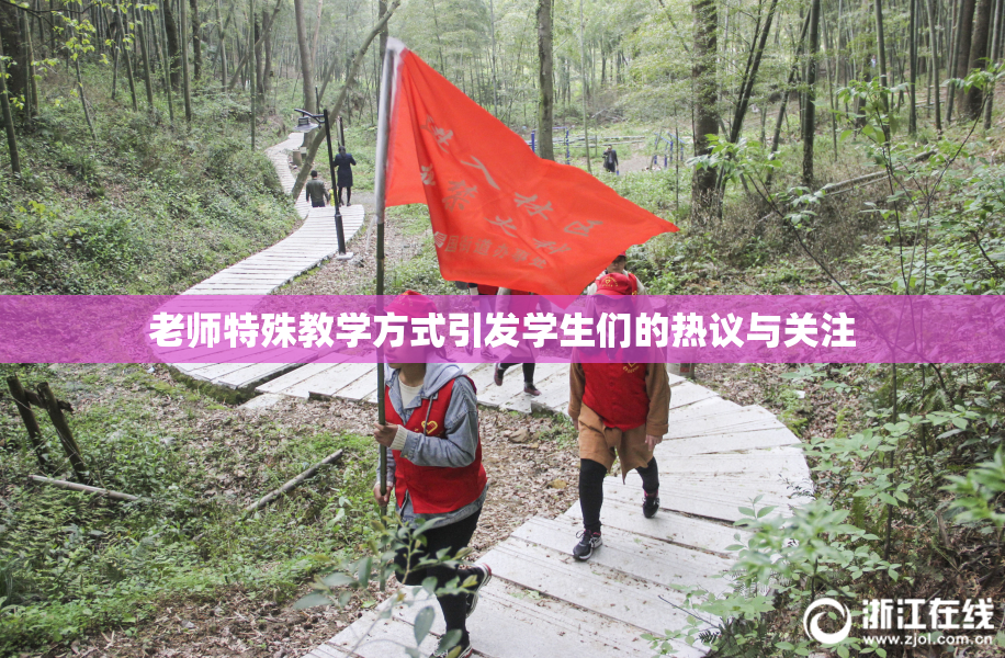 老师特殊教学方式引发学生们的热议与关注