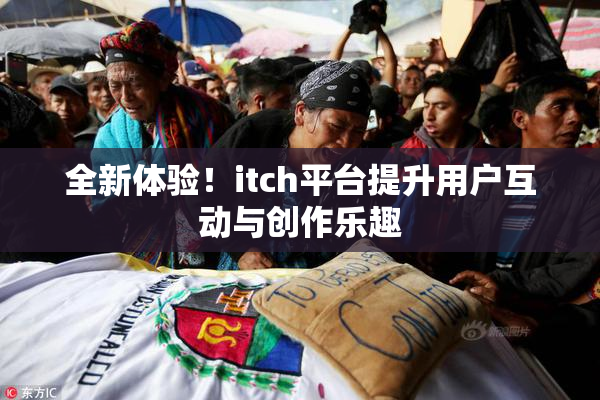 全新体验！itch平台提升用户互动与创作乐趣