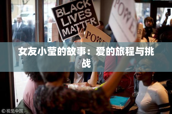 女友小莹的故事：爱的旅程与挑战