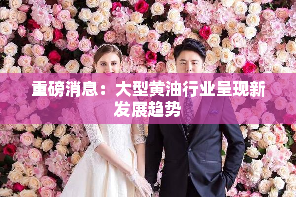 重磅消息：大型黄油行业呈现新发展趋势