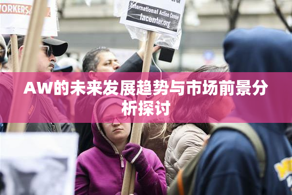 AW的未来发展趋势与市场前景分析探讨