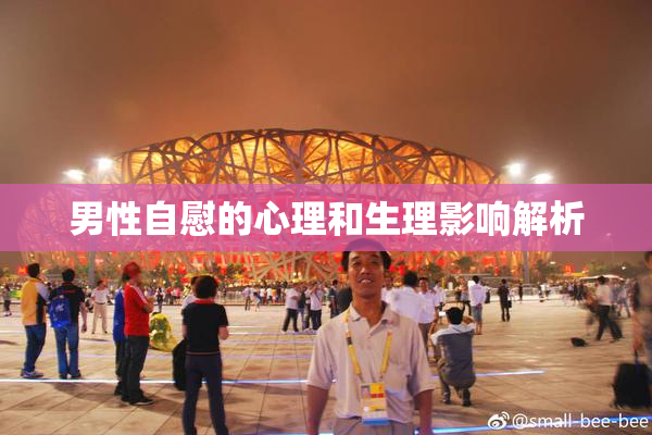 男性自慰的心理和生理影响解析