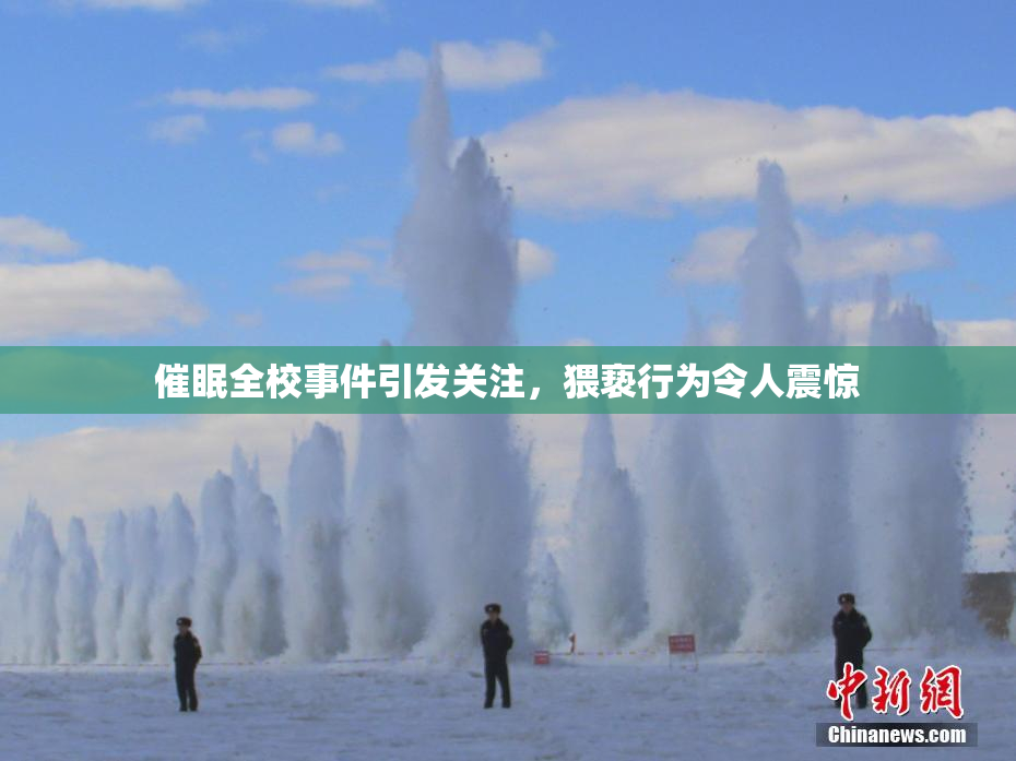 催眠全校事件引发关注，猥亵行为令人震惊