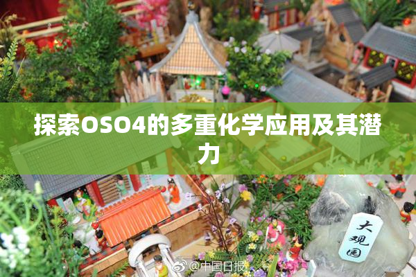 探索OSO4的多重化学应用及其潜力