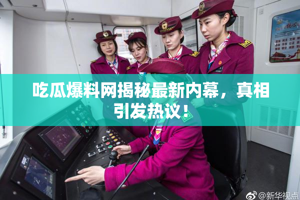 吃瓜爆料网揭秘最新内幕，真相引发热议！
