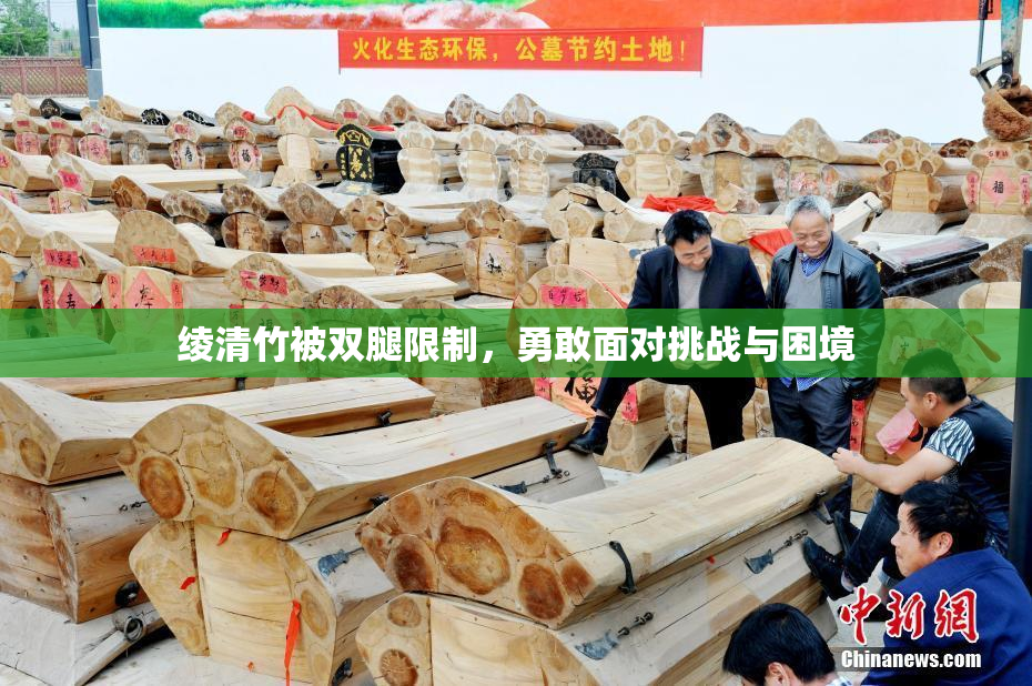 绫清竹被双腿限制，勇敢面对挑战与困境