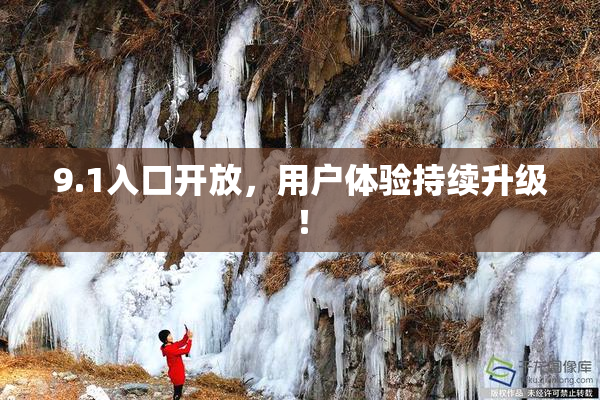 9.1入口开放，用户体验持续升级！