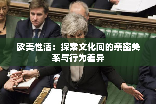 欧美性活：探索文化间的亲密关系与行为差异