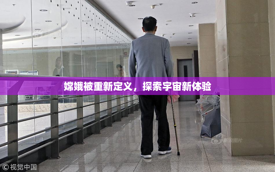 嫦娥被重新定义，探索宇宙新体验