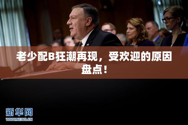 老少配B狂潮再现，受欢迎的原因盘点！