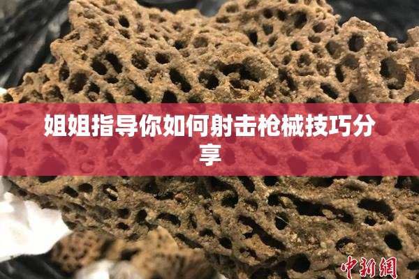 姐姐指导你如何射击枪械技巧分享