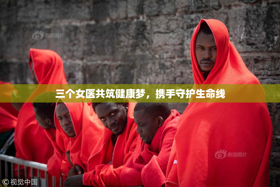 三个女医共筑健康梦，携手守护生命线