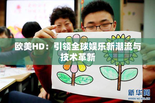 欧美HD：引领全球娱乐新潮流与技术革新