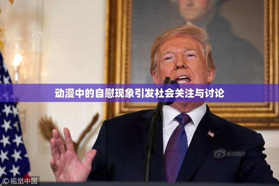 动漫中的自慰现象引发社会关注与讨论