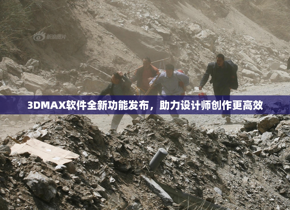 3DMAX软件全新功能发布，助力设计师创作更高效
