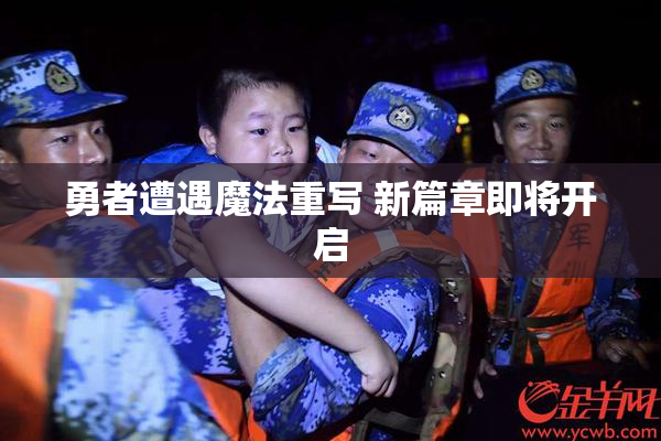 勇者遭遇魔法重写 新篇章即将开启