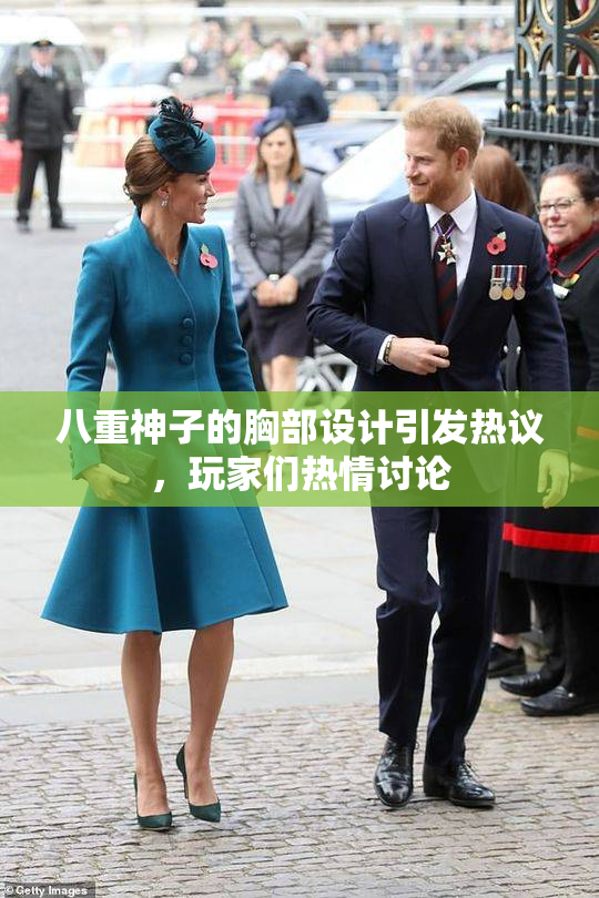 八重神子的胸部设计引发热议，玩家们热情讨论