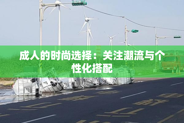 成人的时尚选择：关注潮流与个性化搭配