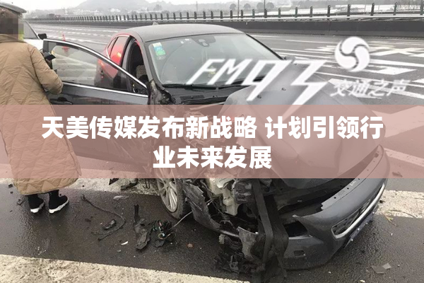 天美传媒发布新战略 计划引领行业未来发展