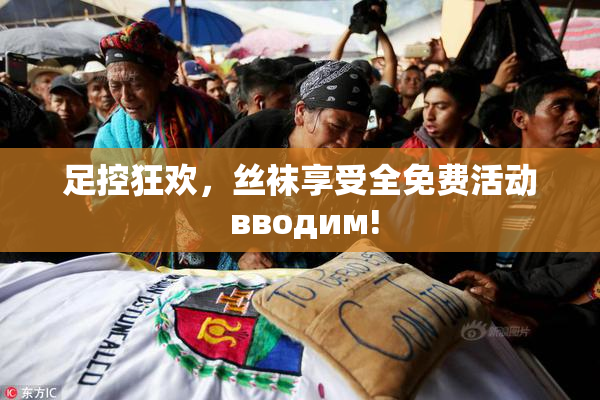足控狂欢，丝袜享受全免费活动 вводим!