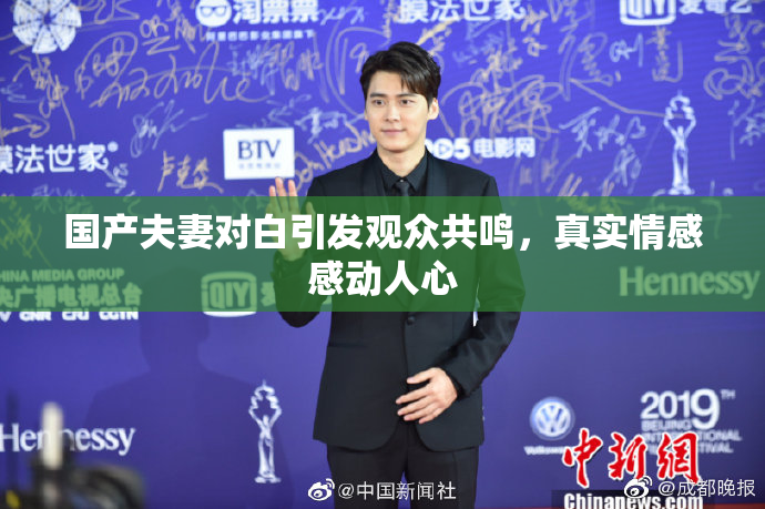 国产夫妻对白引发观众共鸣，真实情感感动人心