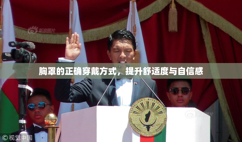 胸罩的正确穿戴方式，提升舒适度与自信感
