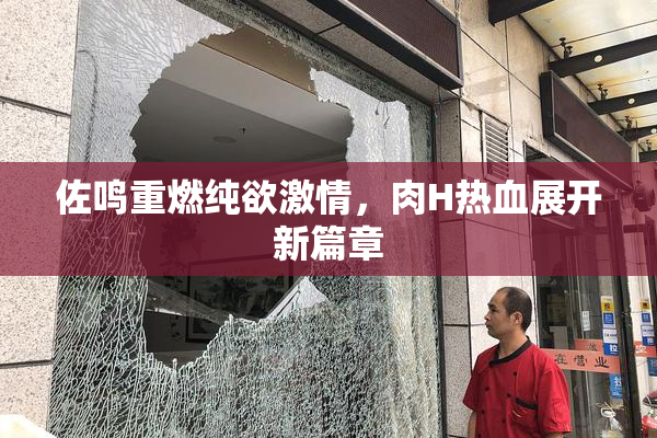 佐鸣重燃纯欲激情，肉H热血展开新篇章