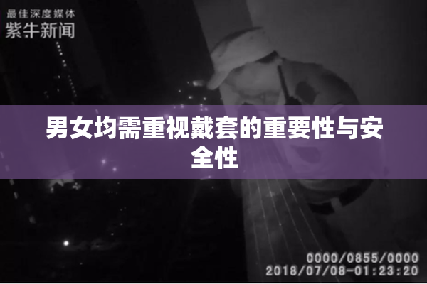 男女均需重视戴套的重要性与安全性