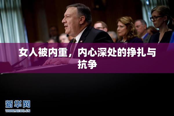 女人被内重，内心深处的挣扎与抗争