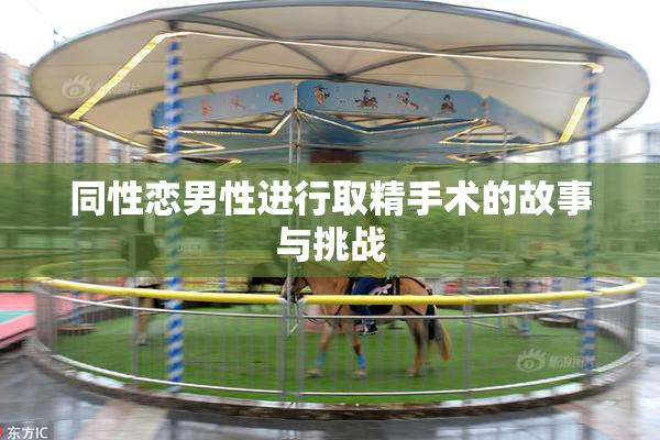 同性恋男性进行取精手术的故事与挑战