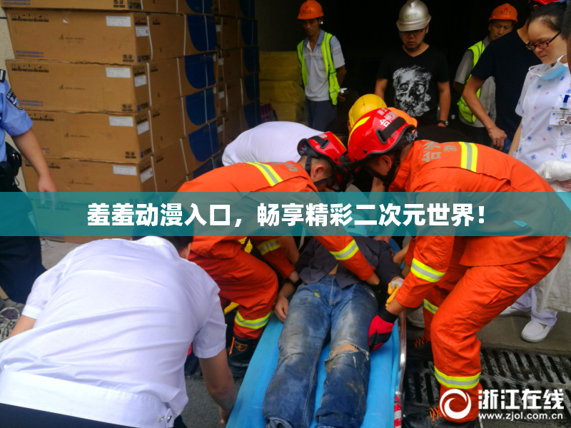 羞羞动漫入口，畅享精彩二次元世界！