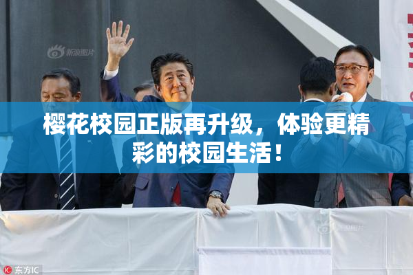 樱花校园正版再升级，体验更精彩的校园生活！