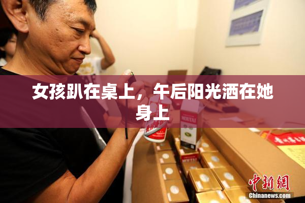 女孩趴在桌上，午后阳光洒在她身上