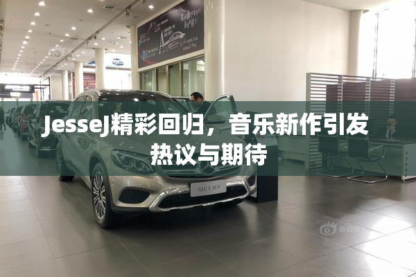 JesseJ精彩回归，音乐新作引发热议与期待
