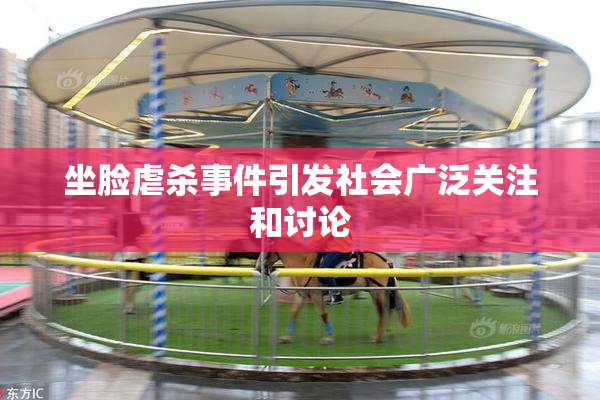 坐脸虐杀事件引发社会广泛关注和讨论