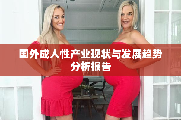 国外成人性产业现状与发展趋势分析报告