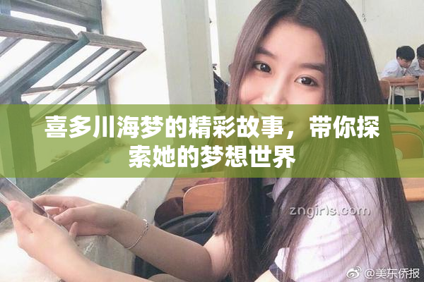 喜多川海梦的精彩故事，带你探索她的梦想世界