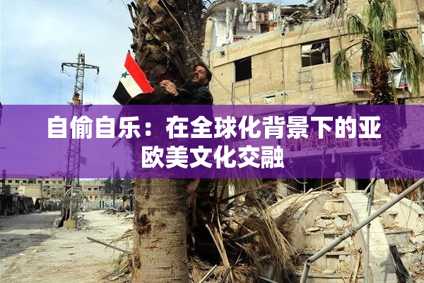 自偷自乐：在全球化背景下的亚欧美文化交融
