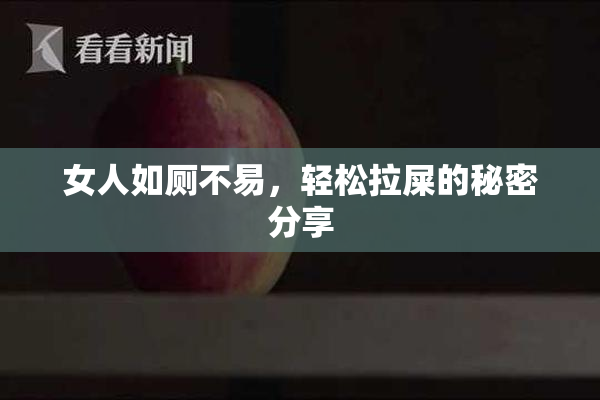 女人如厕不易，轻松拉屎的秘密分享
