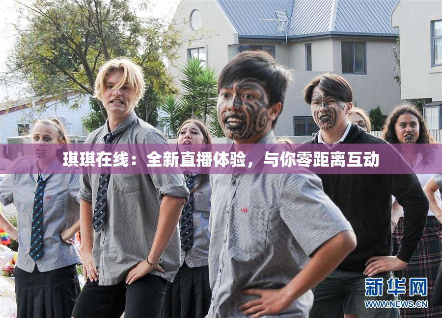 琪琪在线：全新直播体验，与你零距离互动