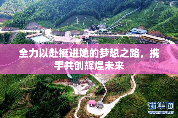 全力以赴挺进她的梦想之路，携手共创辉煌未来