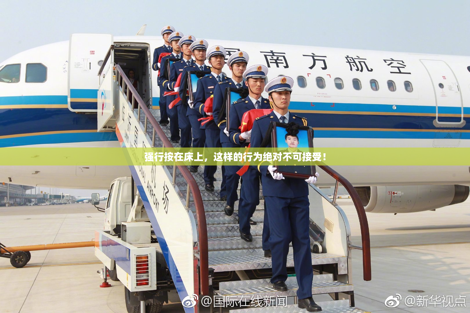 强行按在床上，这样的行为绝对不可接受！