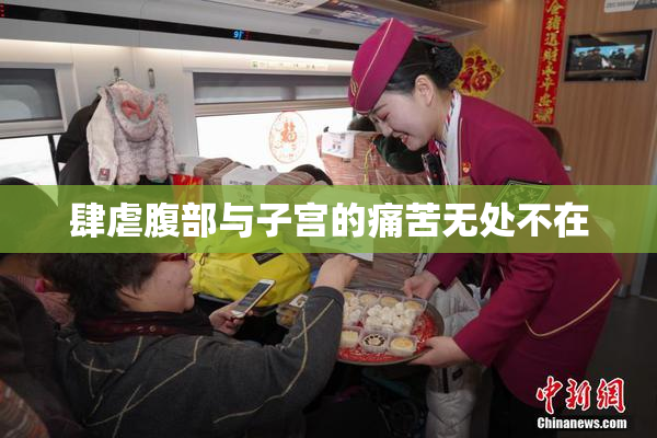 肆虐腹部与子宫的痛苦无处不在