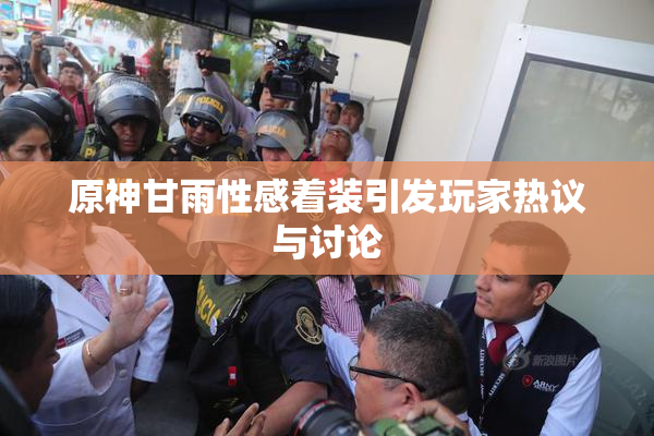 原神甘雨性感着装引发玩家热议与讨论