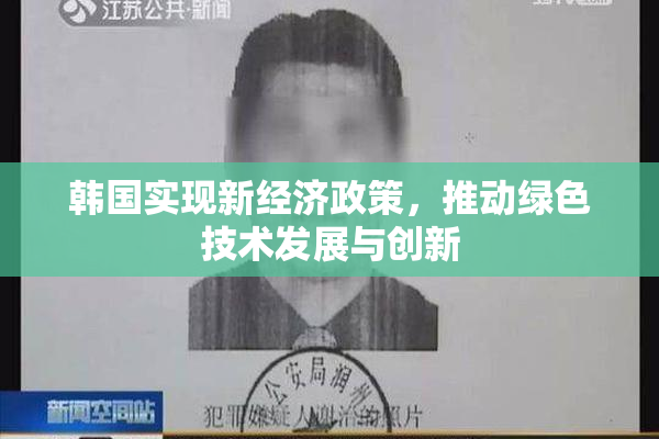 韩国实现新经济政策，推动绿色技术发展与创新