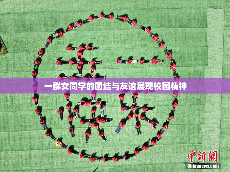 一群女同学的团结与友谊展现校园精神