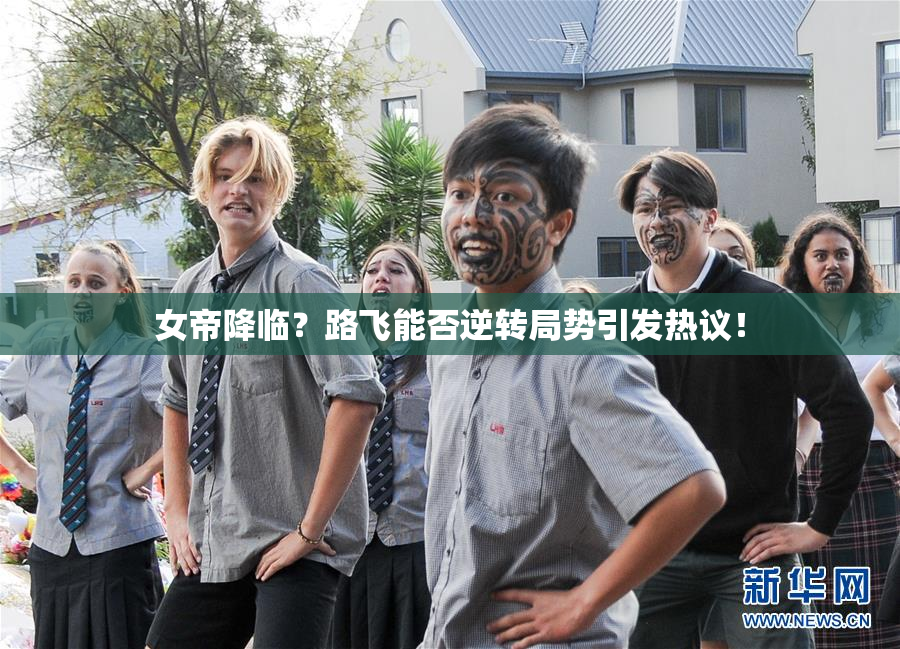 女帝降临？路飞能否逆转局势引发热议！