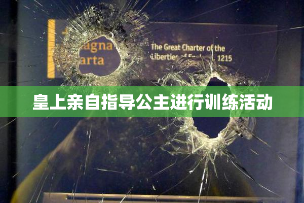皇上亲自指导公主进行训练活动